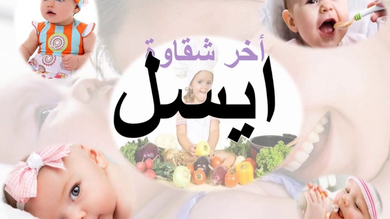 معنى اسم ايسل - اسمى بنتي ايه عايزة اسم جميل 3876 2