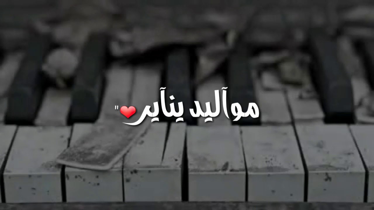 تهنئة مواليد شهر يناير - من اجمل تهاني شهر يناير 11287