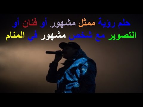 تفسير حلم المشاهير - رؤية المشاهير فالمنام 4751 1