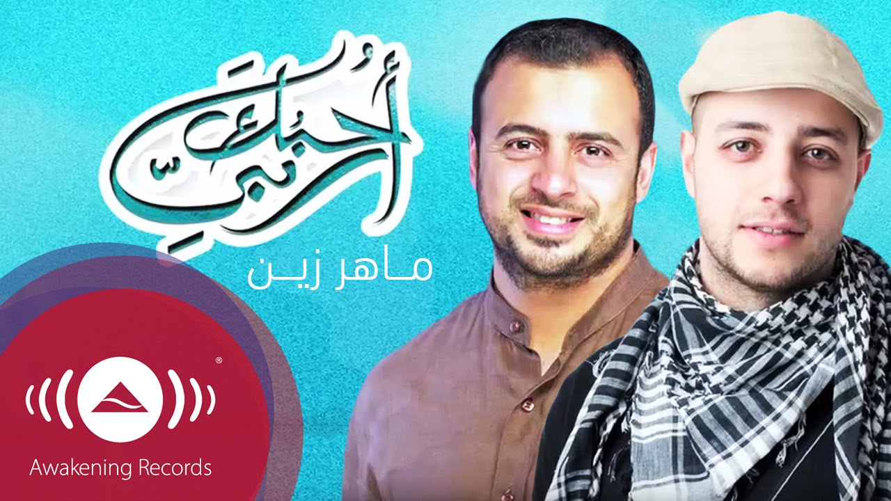 احبك ربي - من اروع اغاني ماهر زين اغنيه احبك ربي 11006 1