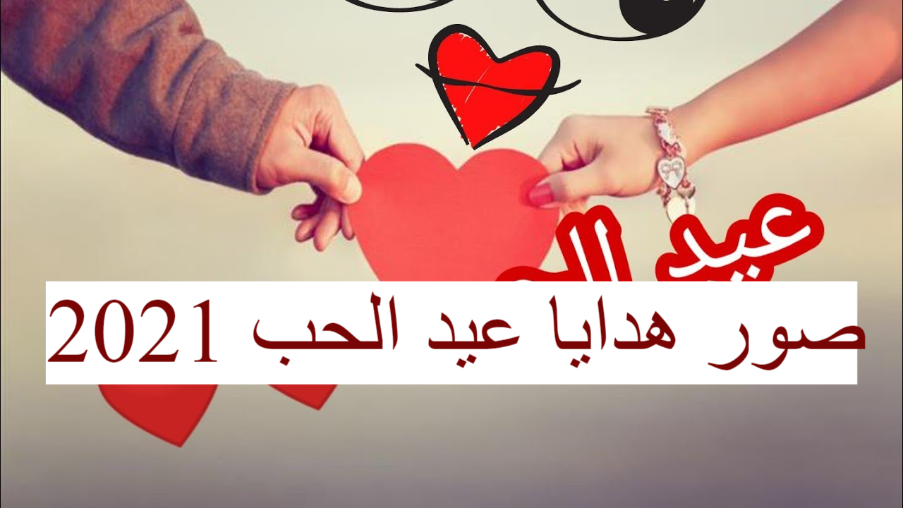 صور هديه عيد الحب - عبارات حب يوم الفالنتاين 7447