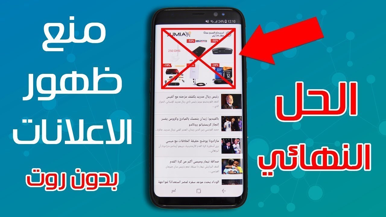 طريقة التخلص من الاعلانات - كيفيه انهي الاعلانات والتخلص منها 7339 2