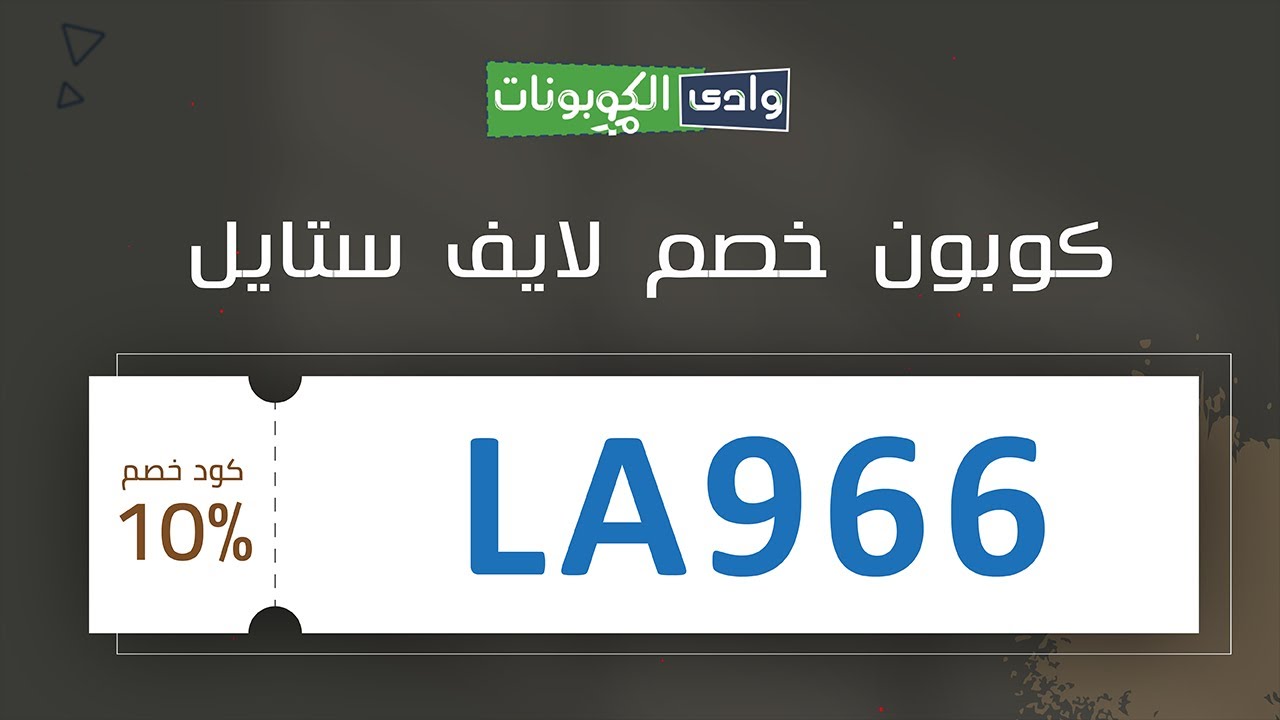 كود خصم لايف ستايل , من اشهر تخفضات لايف ستايل