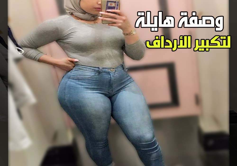 تكبير الارداف والمؤخره , طريقه تكبير الارداف والمؤخره