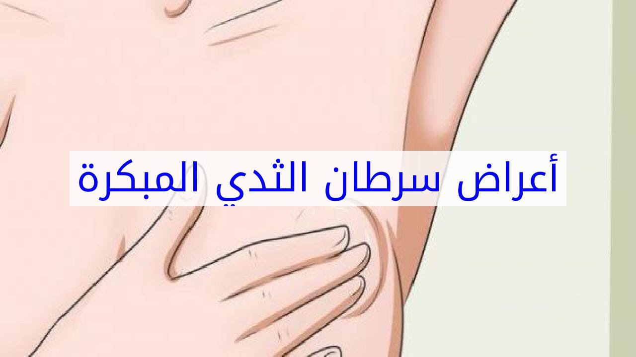 اعراض سرطان الثدي , لازم الكشف المبكر