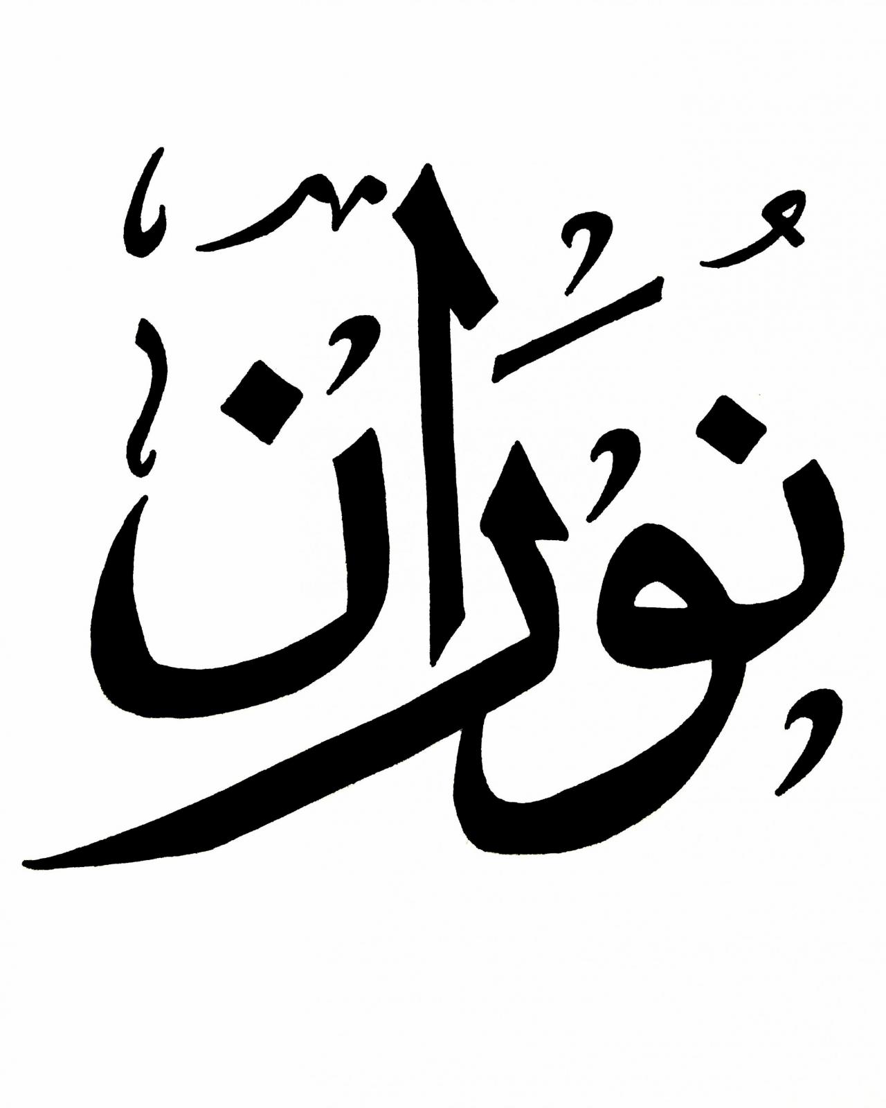 معنى اسم نوران - بنات لهن اسماء رائعة وجميلة ومبدعة 3447