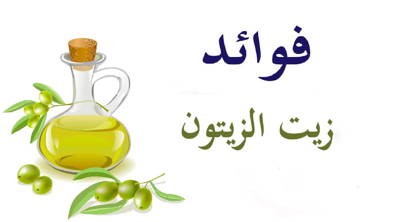 ضرورة تناول هذا الزيت العظيم , فوائد زيت الزيتون