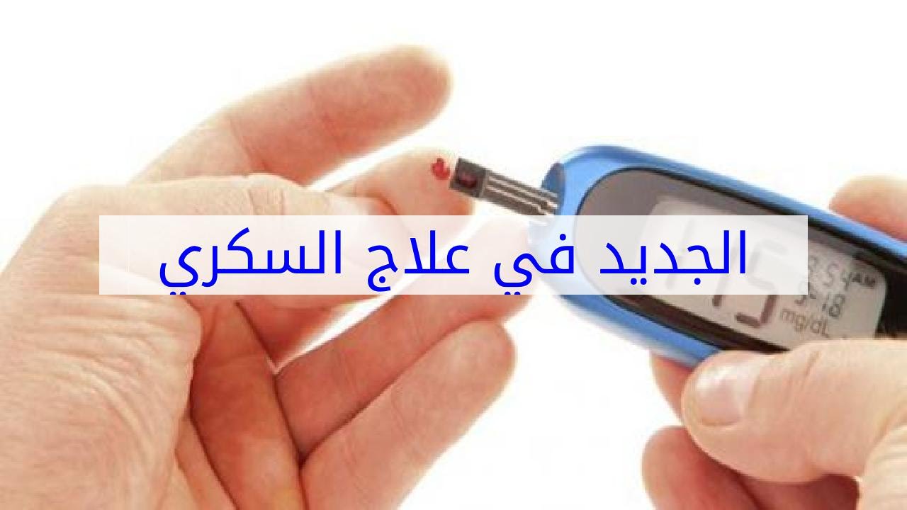 علاج السكري الجديد , اكتشاف جديد لعلاج السكر