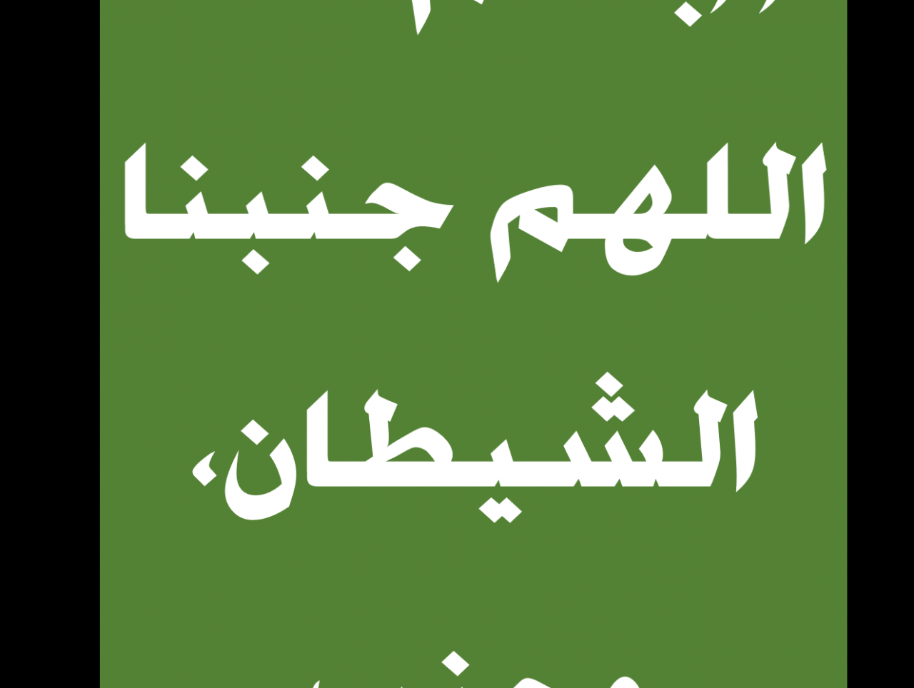 دعاء الدخول بالزوجة - بما يدعو الزوج ليله فرحه 6319 1