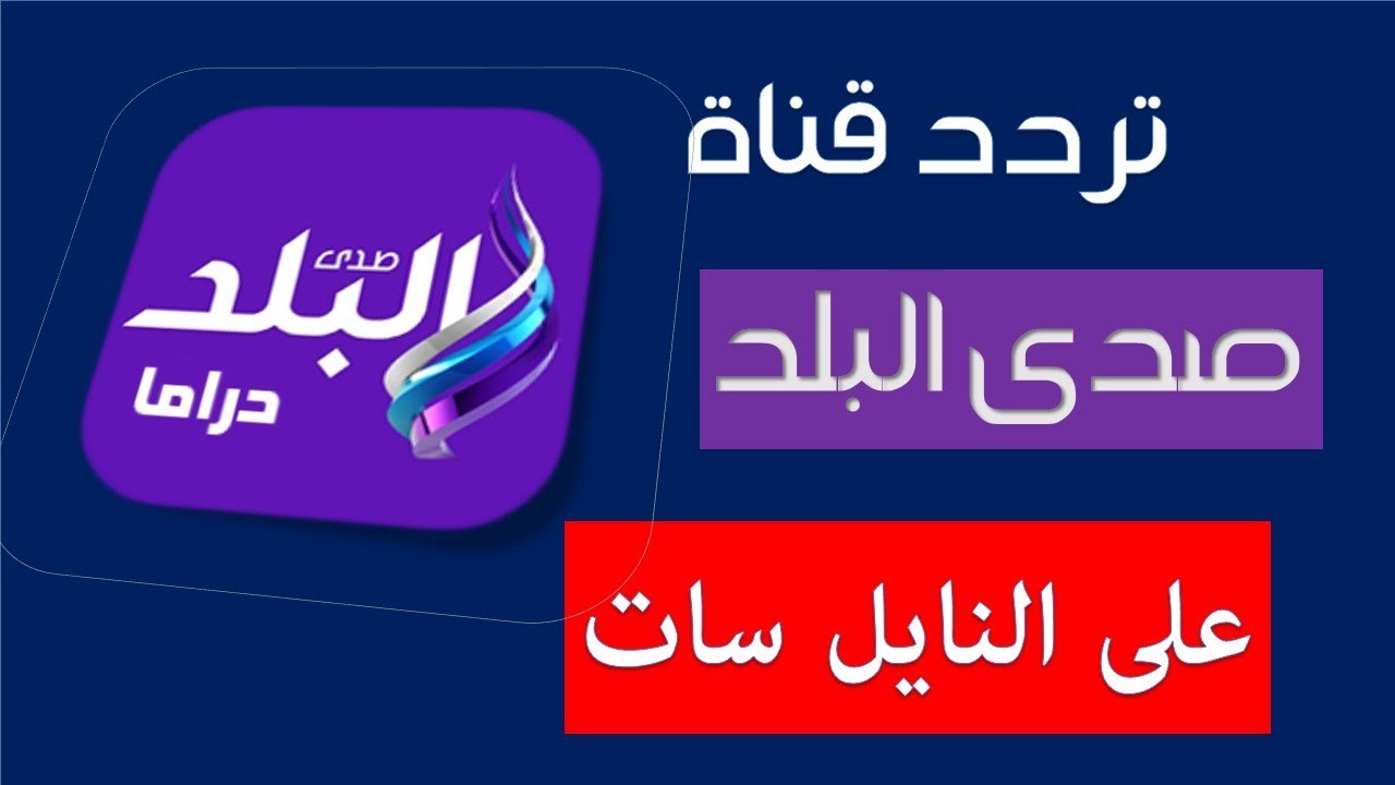 ترددات صدى البلد - ما هو تردد صد البلد وما مميزتها 7257 1