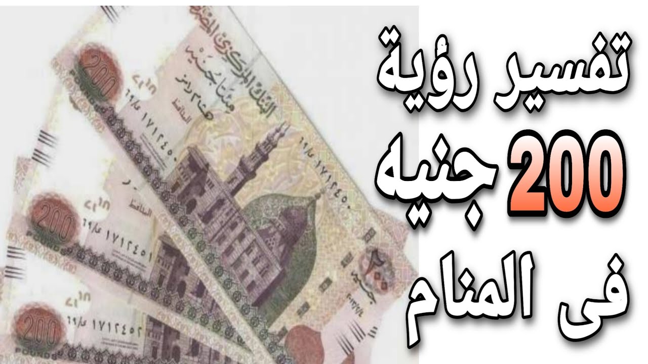 200 في المنام - تفسير رؤية رقم 200 في الحلم لابن سيرين 10973 3