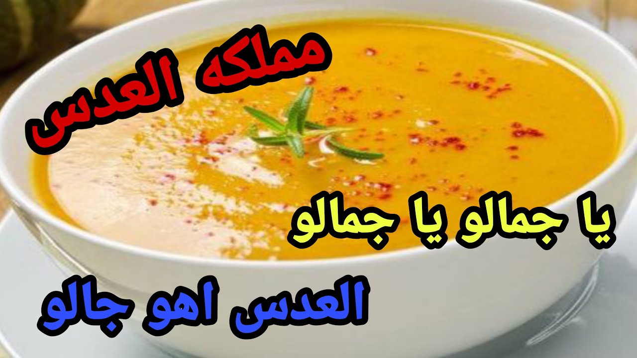 طريقة عمل شوربة العدس الاصفر مثل المطاعم , طريقه تحضير العدس بطرق مثل المطاعم