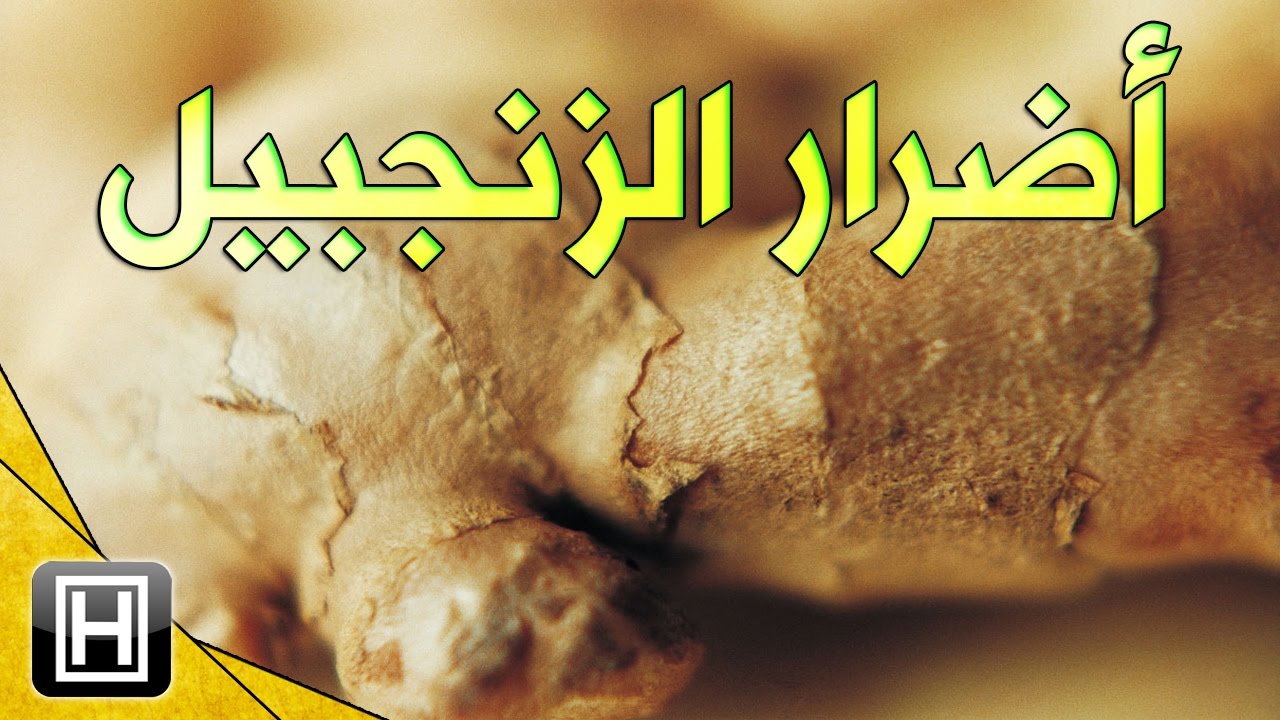 اضرار الزنجبيل , خطورة شرب هذا المسحوق على المعده