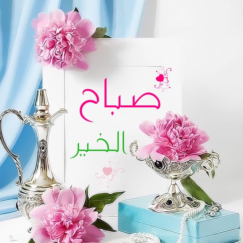 صور صبا حالخير -فوائد الصباح مبكرا 7388 7