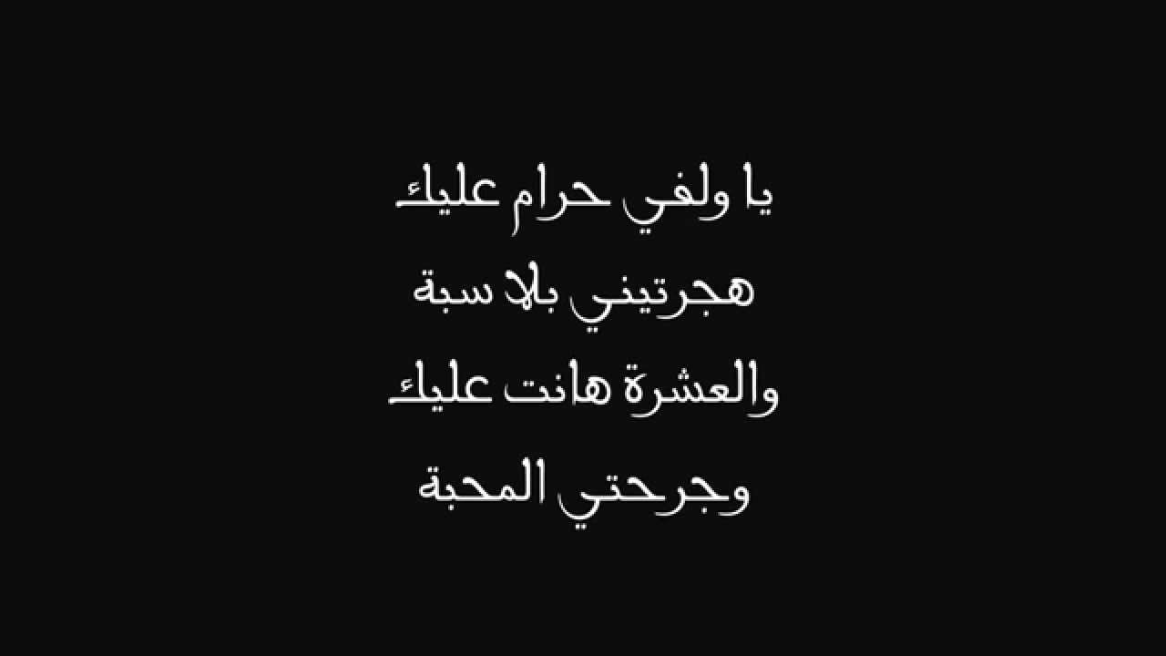 كلمات اغنيه مال حبيبي مالو , من اروع اغاني سعد المجرد مالو حبيبي مالو