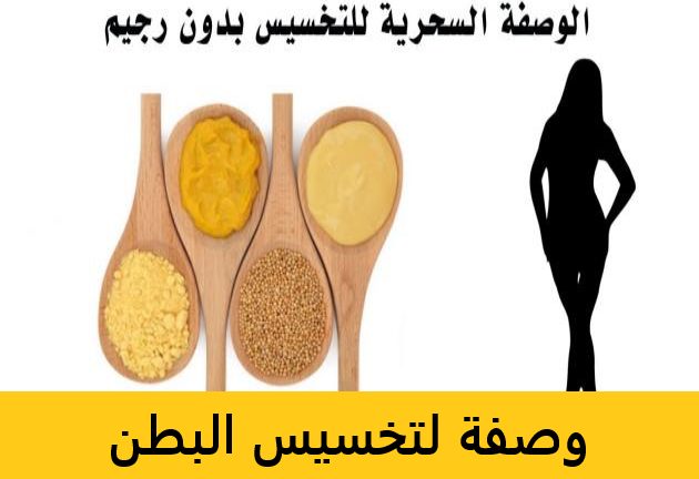 وصفه لتخسيس البطن - كيفيه ازاله الكرش نهائي 7446 2