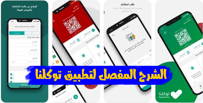 شرح تطبيق توكلنا - فوائد تطبيق توكلنا واهم استخدامه 11328