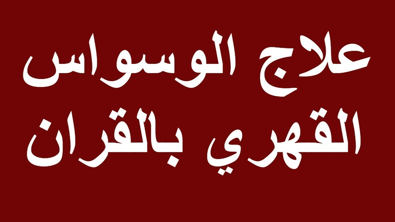 كيف تعالج الوسواس القهري - علاج الوسواس القهري بالقران والسنة 6689