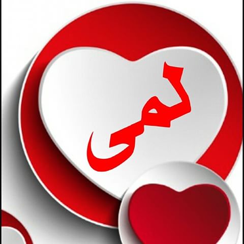 صور اسم لمى - معنى وصور اسم لمى 526 1