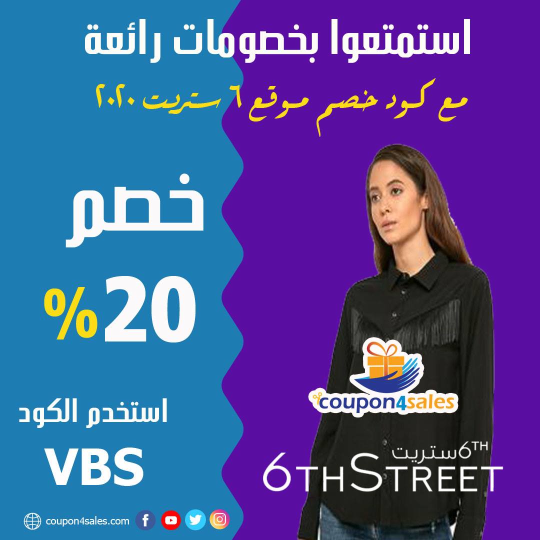 كود خصم 6Th Street 20 - من اقوي التخفضات الهائله ستريت 6 10944 8