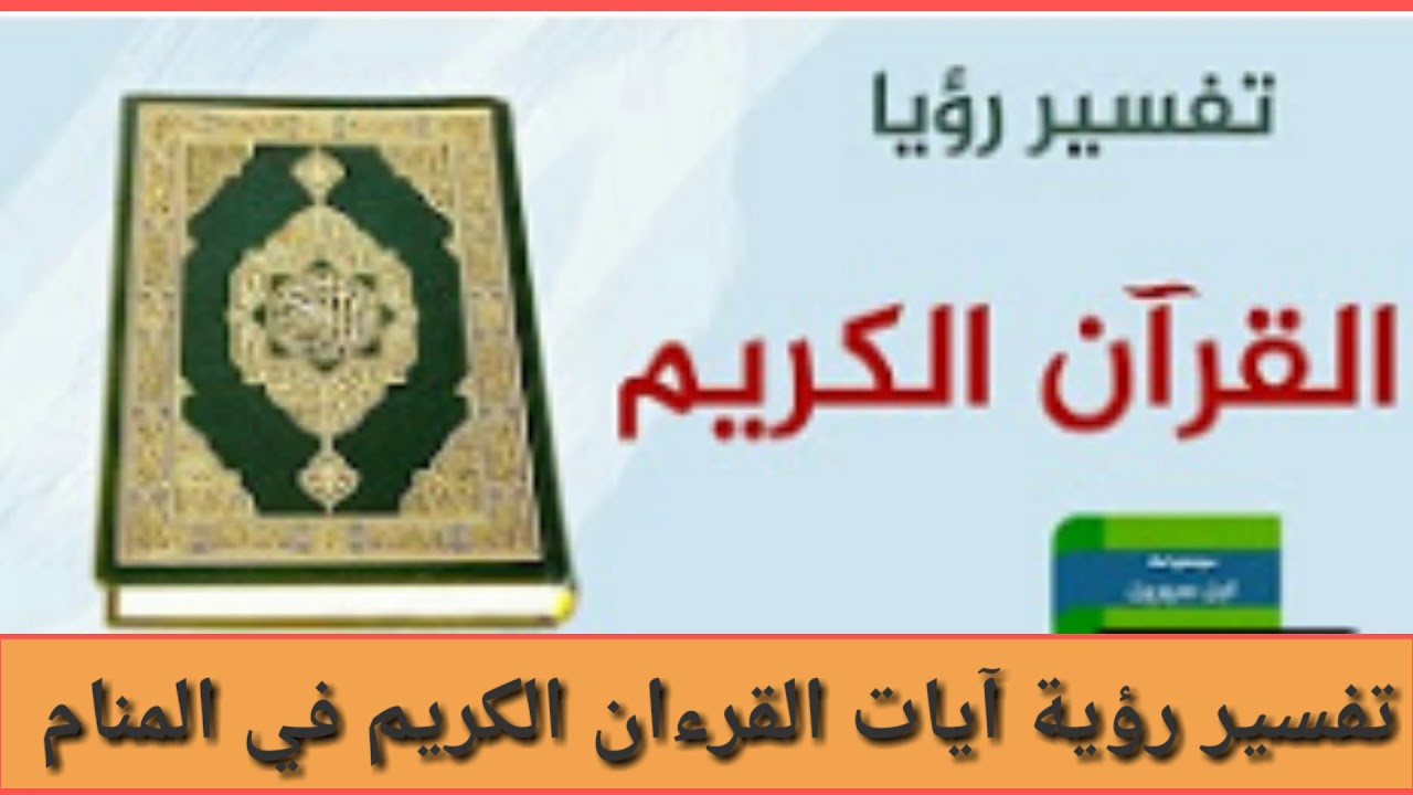 تفسير الاحلام بالقران لابن سيرين - بما فسر ابن سيرين من يقراء القراءن في المنام 11081 1