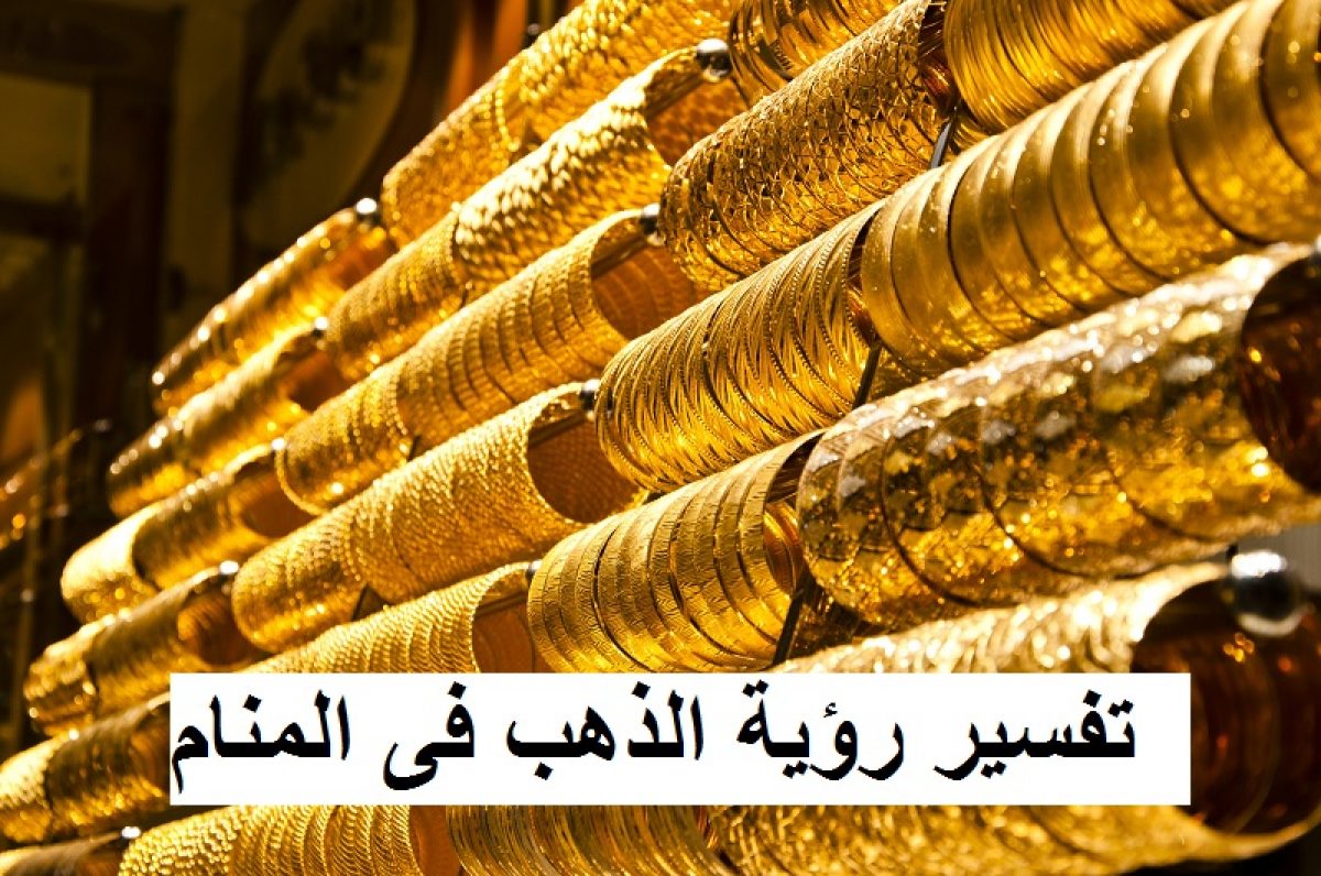 تفسيرالذهب في المنام , كيفيه فسر احد العلماء الذهب في المنام