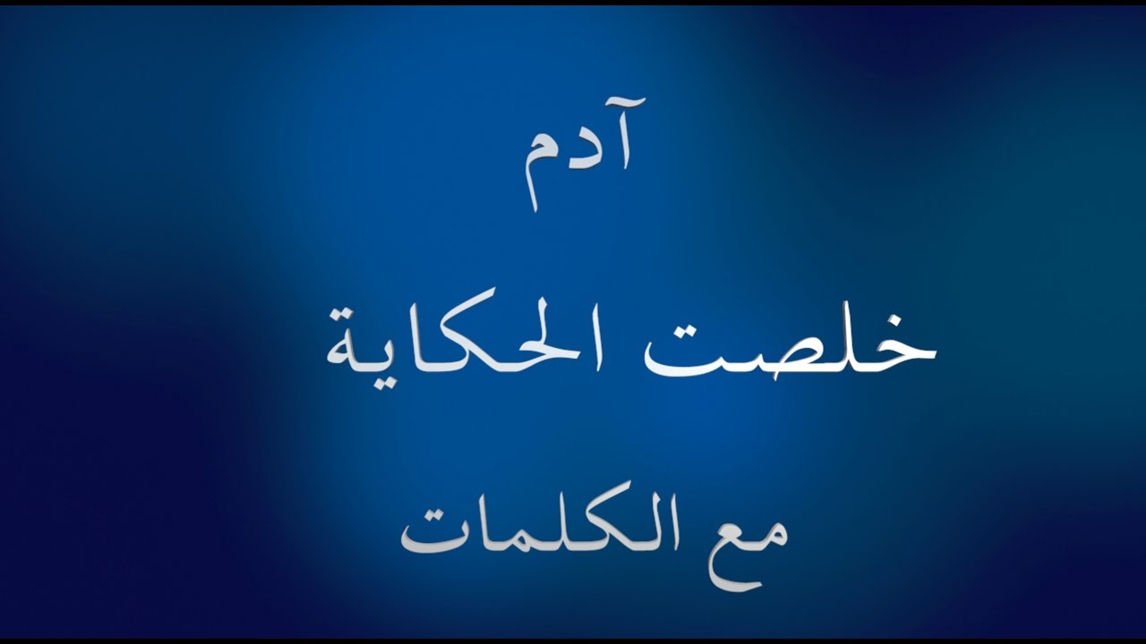 خلصت الحكاية كلمات , من اروع اغاني ادم خلصت الحكايه