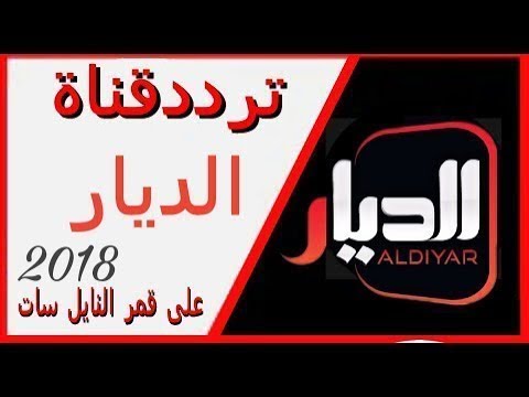 تردد قناه الديار - قناه الديار علي النايل سات 6903 2