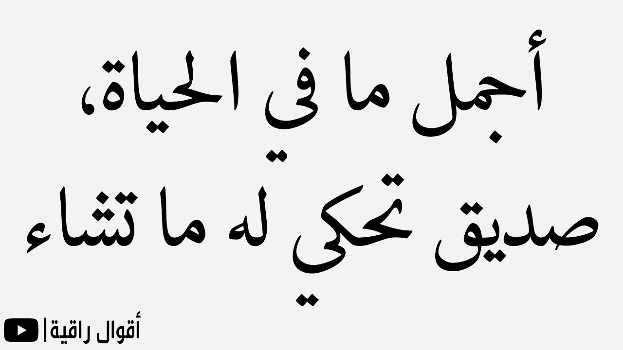 قول عن الصديق - اجمل ما قيل عن الصديق 7290 9