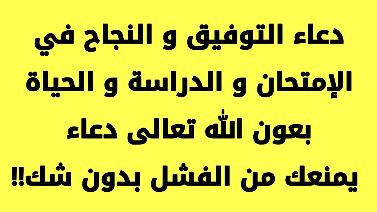 دعاء النجاح في الامتحان - من افضل الادعيه لتسهيل الامتحان والحصول علي النجاح 11333 5