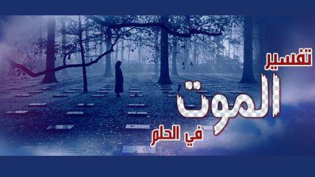 تفسير حلم الموت - حلمت باني ميت في المنام 3096 2