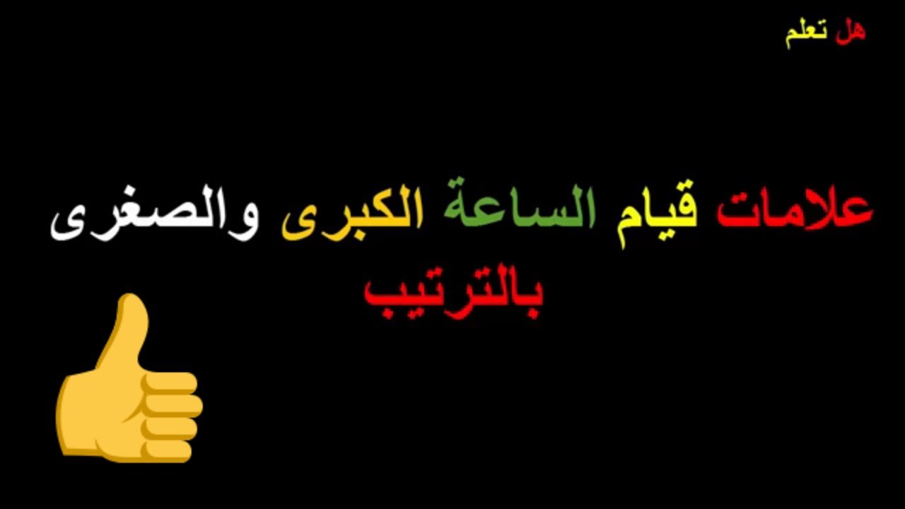 العلامات الكبرى لقيام الساعة - علامات انتهاء الدنيا 7326 2