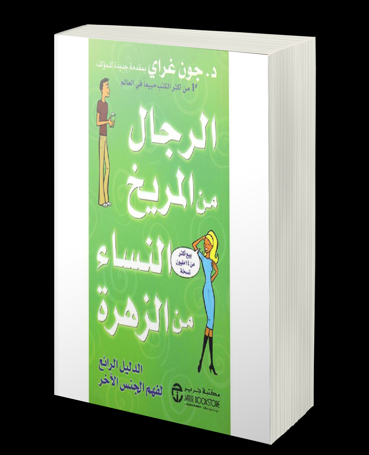 رجال من المريخ - من اشهر الكتب تطوير الذات من المريخ 6301