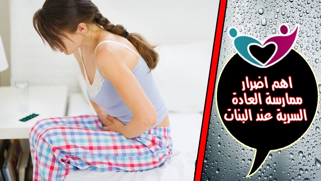 اضرار العادة سرية للبنات - مشاكل ممارسة العادة السرية للبنت 5216 1