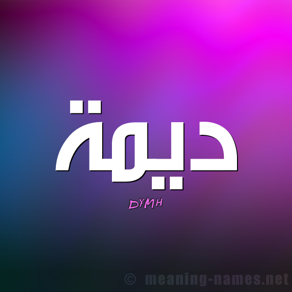 اسم ديمه بالصور - تصاميم لاسم ديمه 54 1