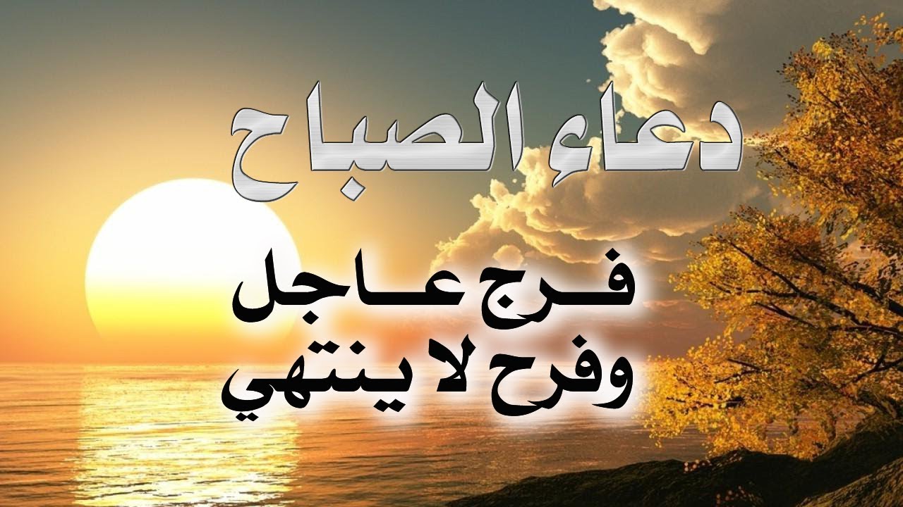 دعاء الصباح - اروع الكلمات التى تقال فى بدايه يومك 4542