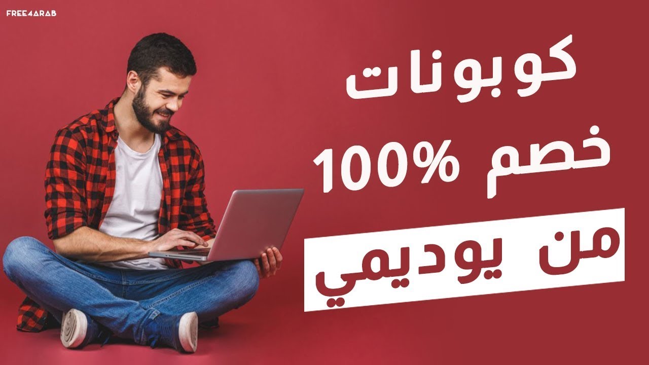 كوبونات يوديمي - تخفضات يوديمي 11374 9