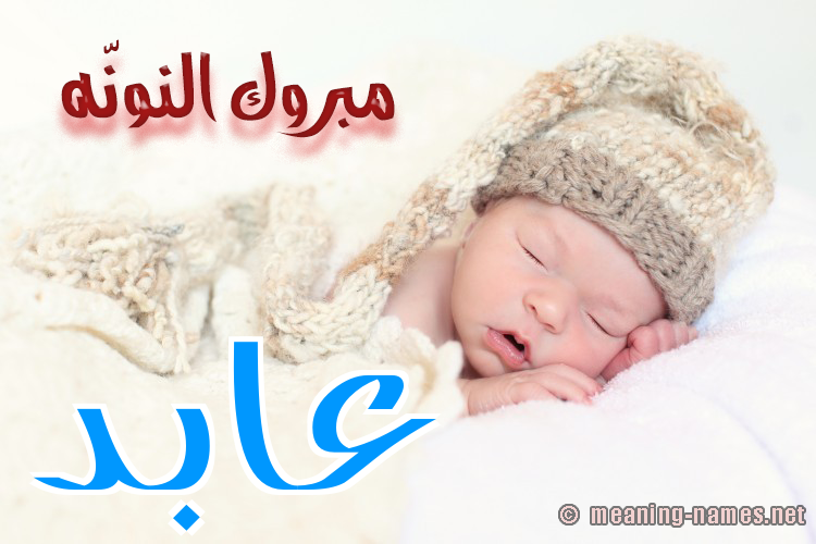 صور اسم عابد - صور جميله باسم عابد 254 6