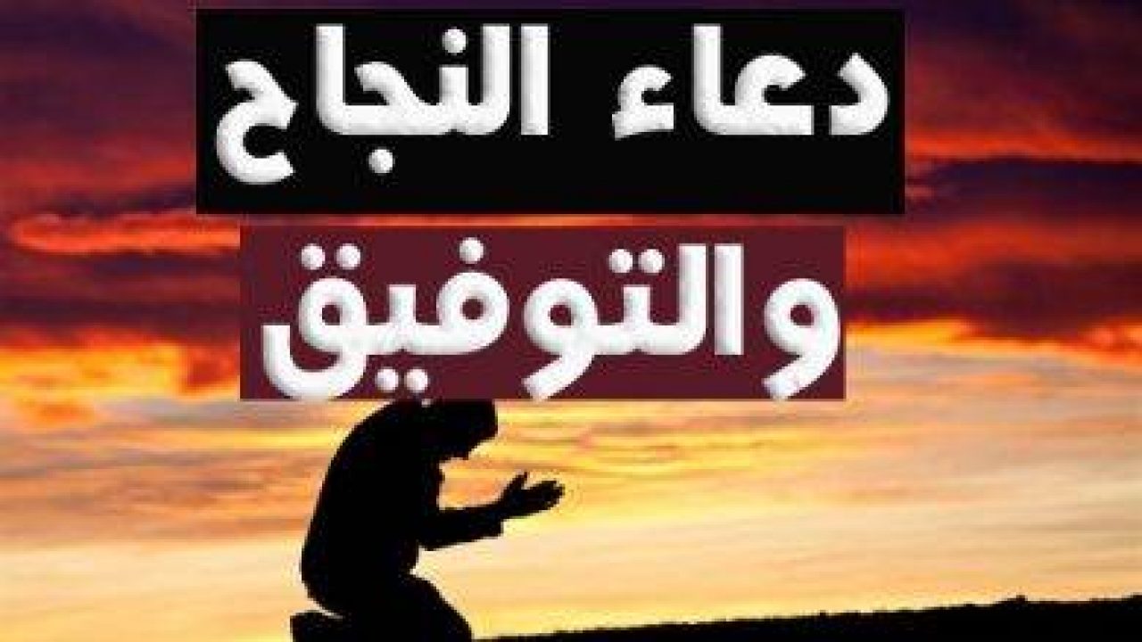 دعاء النجاح في الامتحان - من افضل الادعيه لتسهيل الامتحان والحصول علي النجاح 11333