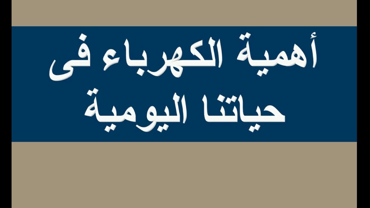 موضوع حول الكهرباء - ماذا تعرف عن الكهرباء وما الاستفاده منها 7375 3