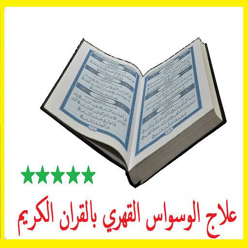 كيف تعالج الوسواس القهري , علاج الوسواس القهري بالقران والسنة