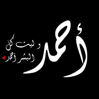 صور اسم احمد - رمزيات عليها اسم احمد 2542 2