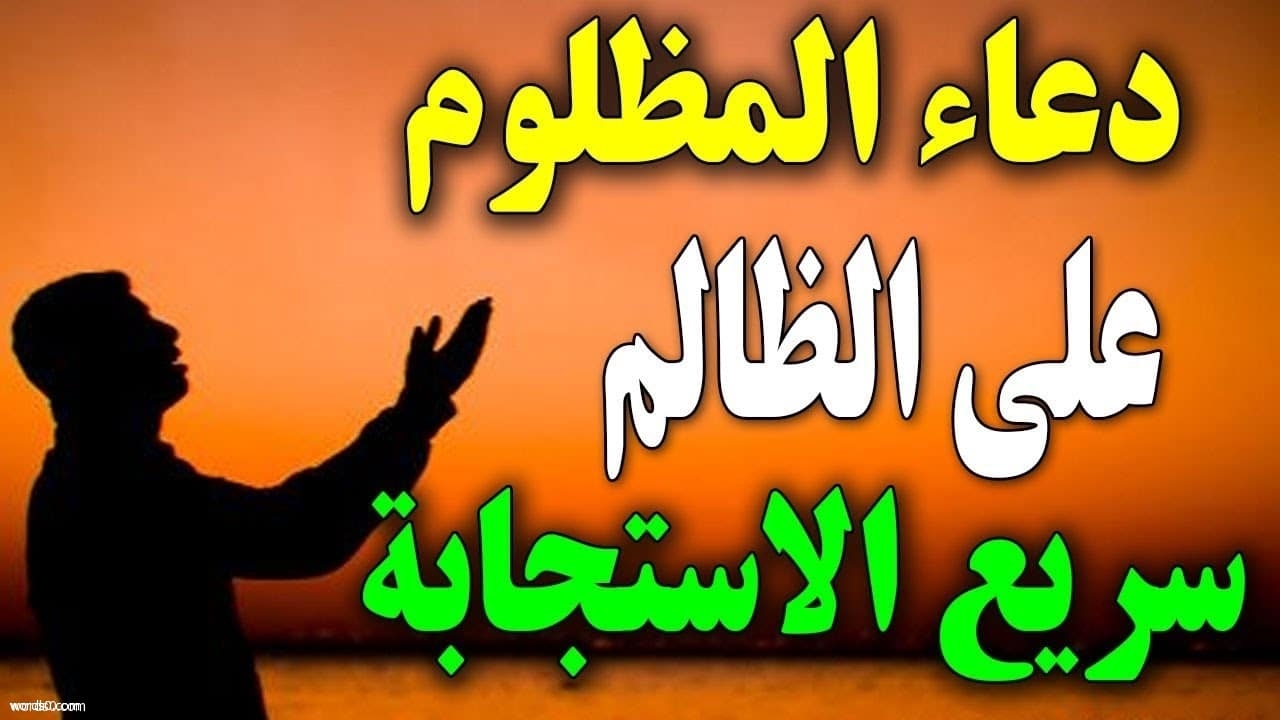 كلام ظالم - ما هو عقاب الظالم عند الله 11207 3