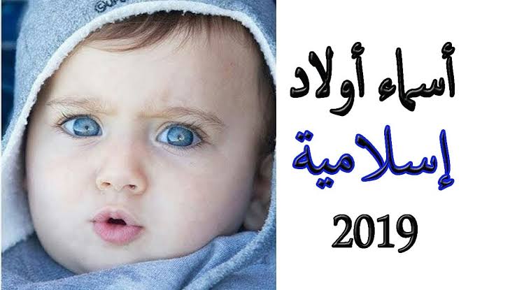 اسامي اولاد 2024 , اسم خفيف جدا و سهل فى النطق