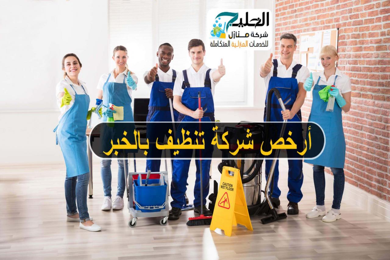 شركة تنظيف بالخبر - اشطر وامهر اشخاص في هذه الشركة للتنظيف 3881 3