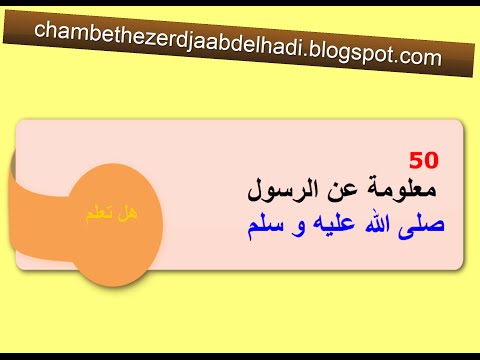 هل تعلم عن الرسول , معلومات عن اشرف الخلق