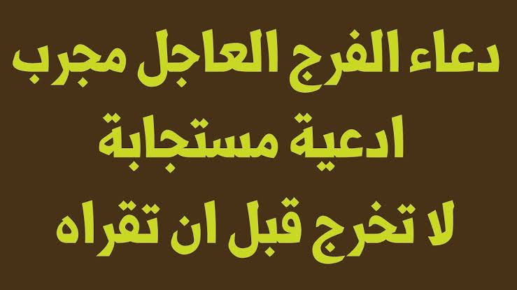 دعاء الفرج - ادعيه تقال عند الكرب الشديد 2879