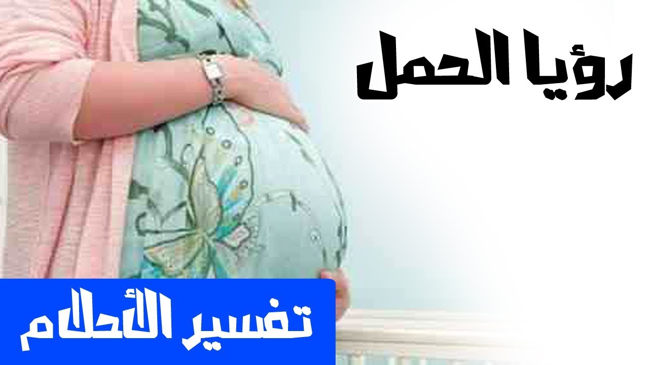 تفسير حلم الحمل - يختلف حلم الحمل من متزوجة الى عزباء وهكذا