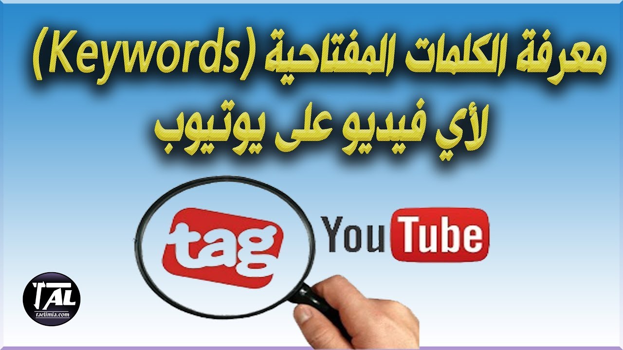 كلمات مفتاحية يوتيوب - ما معني كلمات مفتاحيه يوتيوب 11062 6