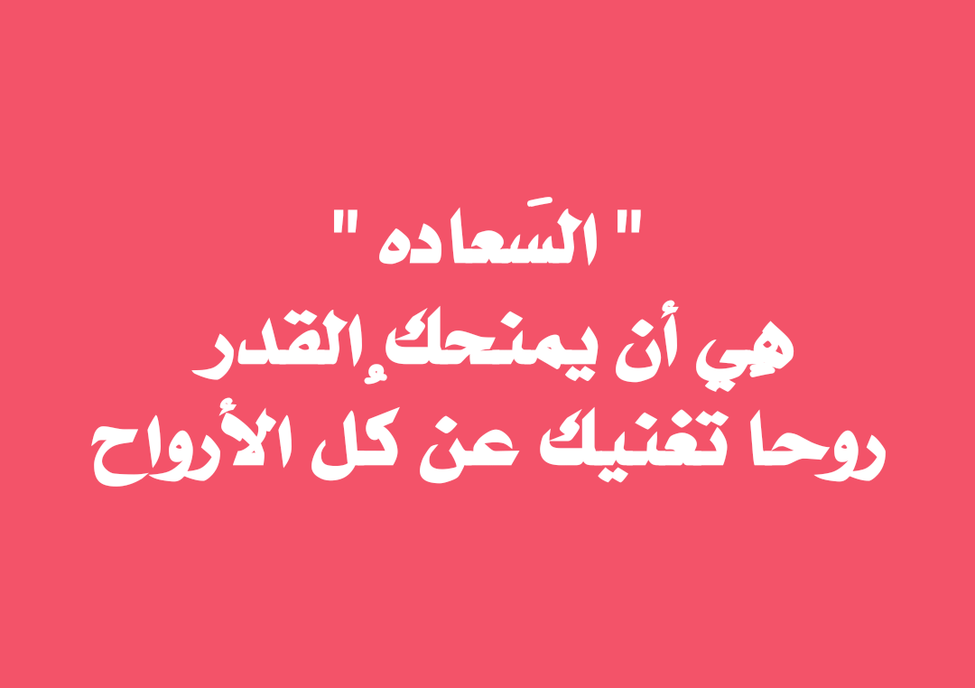 عبارات عن السعادة - كلام يعبر عن حالتك النفسيه 4524